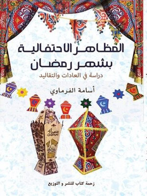 cover image of المظاهـر الاحتفالية بشهر رمضان